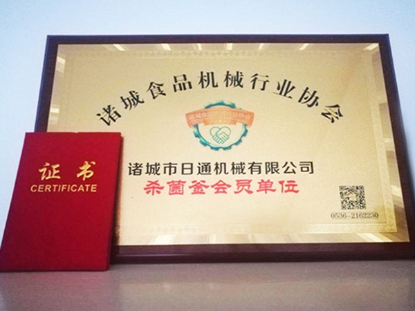諸城食品機械行業協會證書