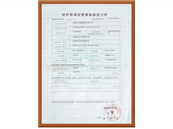 對外貿易經營者備案記表