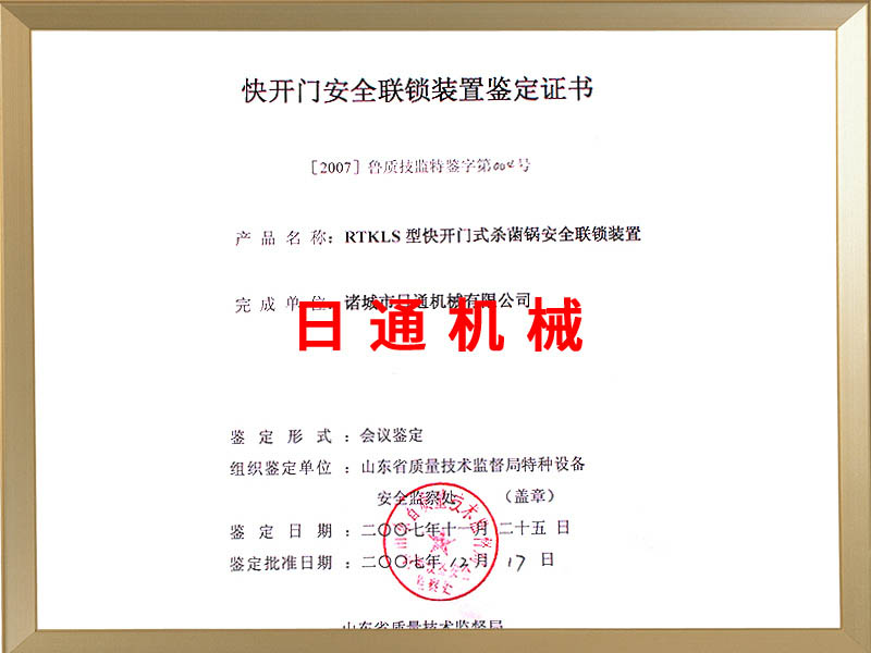 快開門安全聯鎖裝置鑒定證書