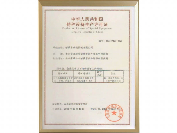 特種設備制造許可證
